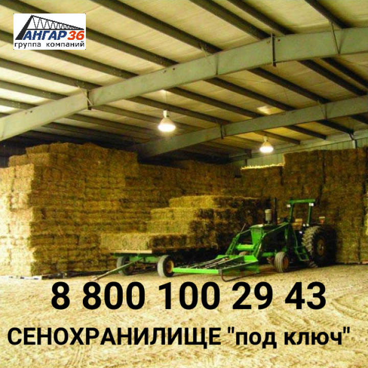 Построить склад для хранения сена в Орловской области, ГК "Ангар 36"