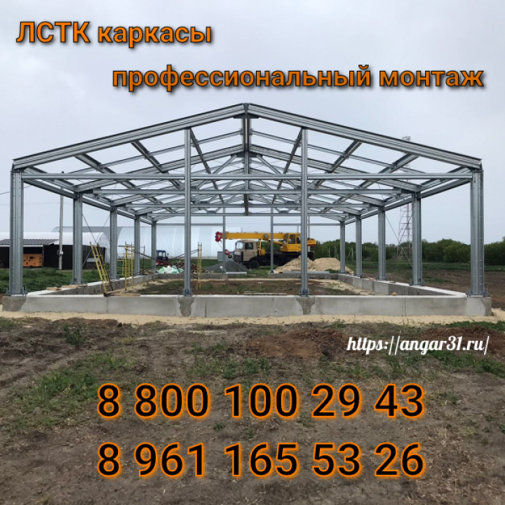Монтаж металлоконструкций ЛСТК Воронеж цена и сроки изготовления, ГК "Ангар 36"