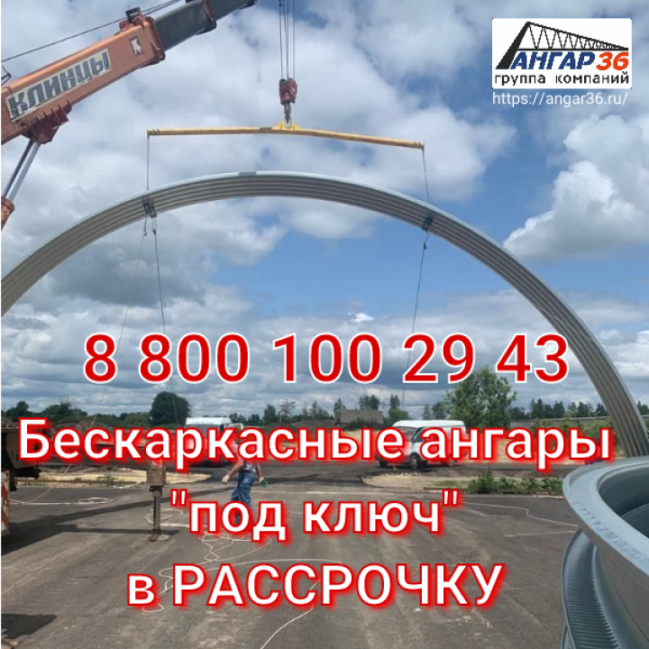 Строительство арочных ангаров для хранения свеклы в Курской области, ГК "Ангар 36"