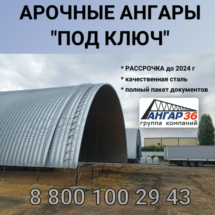 Бескаркасные арочные ангары для хранения овощей в Белгородской области, ГК "Ангар 36"