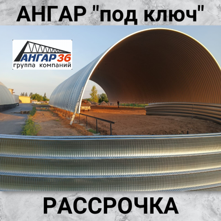 Построить склад под кукурузу Белгородская область, ГК "Ангар 36"
