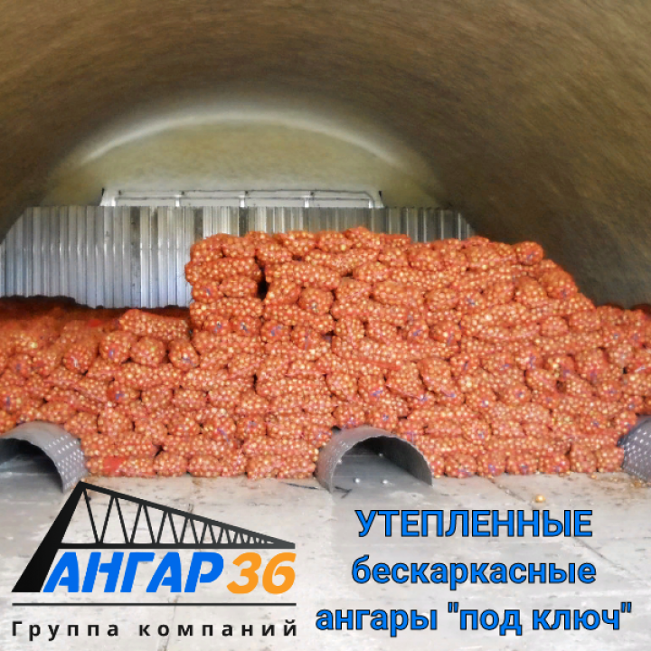 Картофелехранилище в арочном ангаре Белгородская область, ГК "Ангар 36"