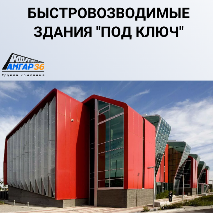 Построить торговый центр из ЛСТК в Рязанской области, ГК "Ангар 36"