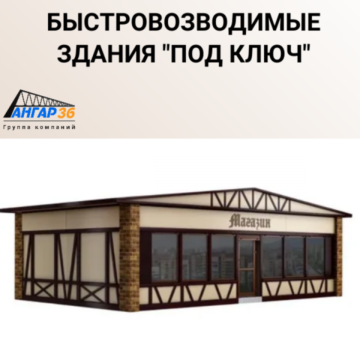 Построить магазин из сэндвич панелей цена Белгород, ГК "Ангар 36"