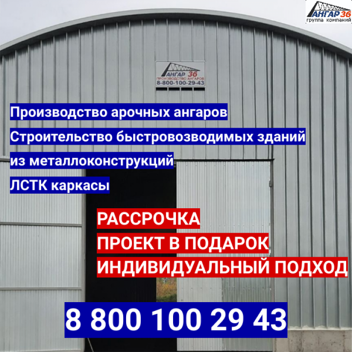 Построить склад для хранения бобовых в рассрочку Белгородская область, ГК "Ангар 36"