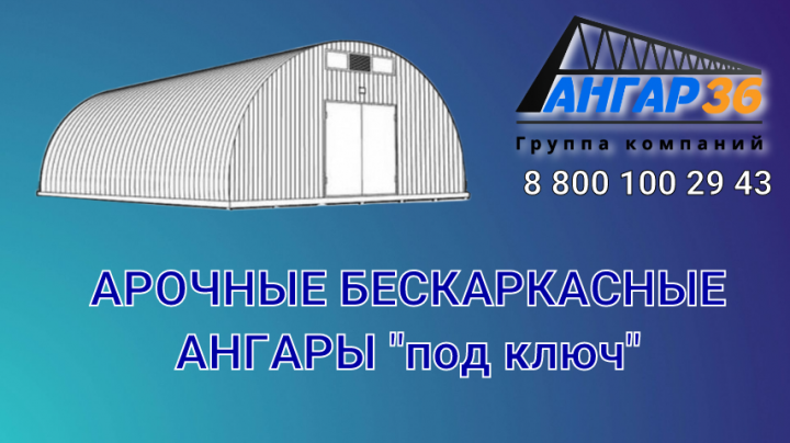 Надежный арочный ангар от производителя, ГК "Ангар 36"