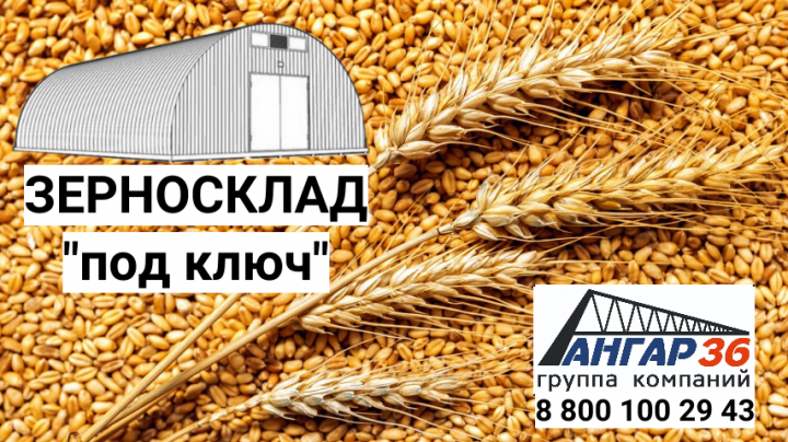 Напольное зернохранилище Курск, ГК "Ангар 36"