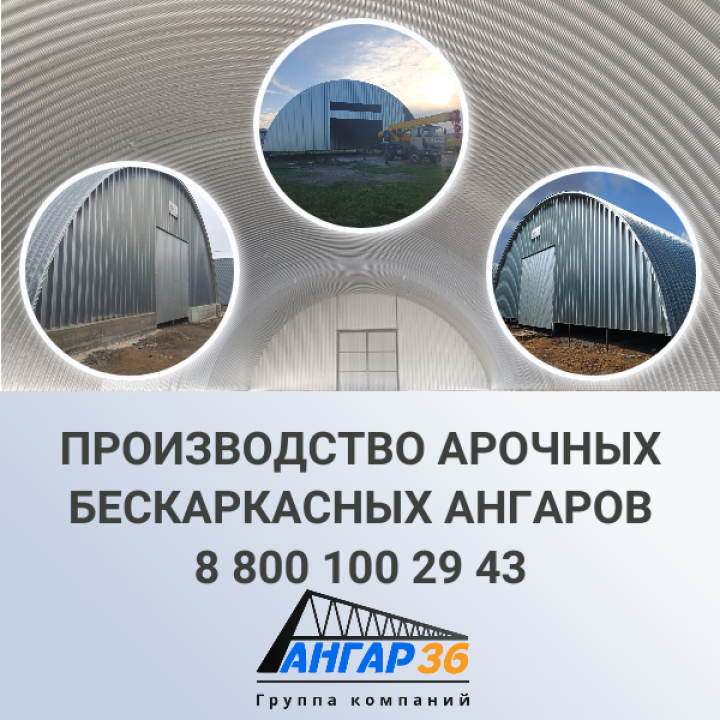 Арочный ангар от производителя, ГК "Ангар 36"