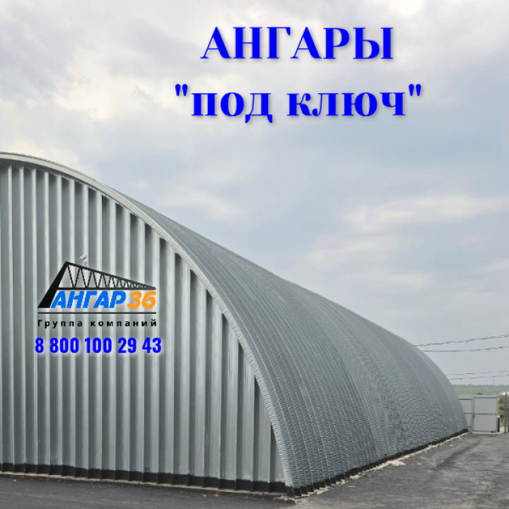 Бескаркасные ангары от производителя в Чкаловском, Московская область, ГК "Ангар 36"