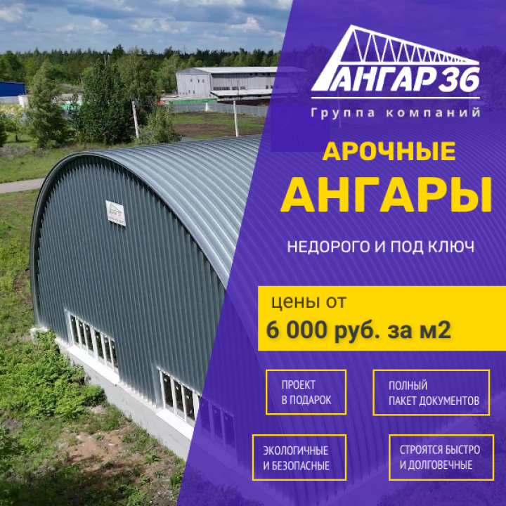 Ветровые нагрузки – не проблема! Надежность арочных бескаркасных ангаров от АНГАР36, ГК "Ангар 36"