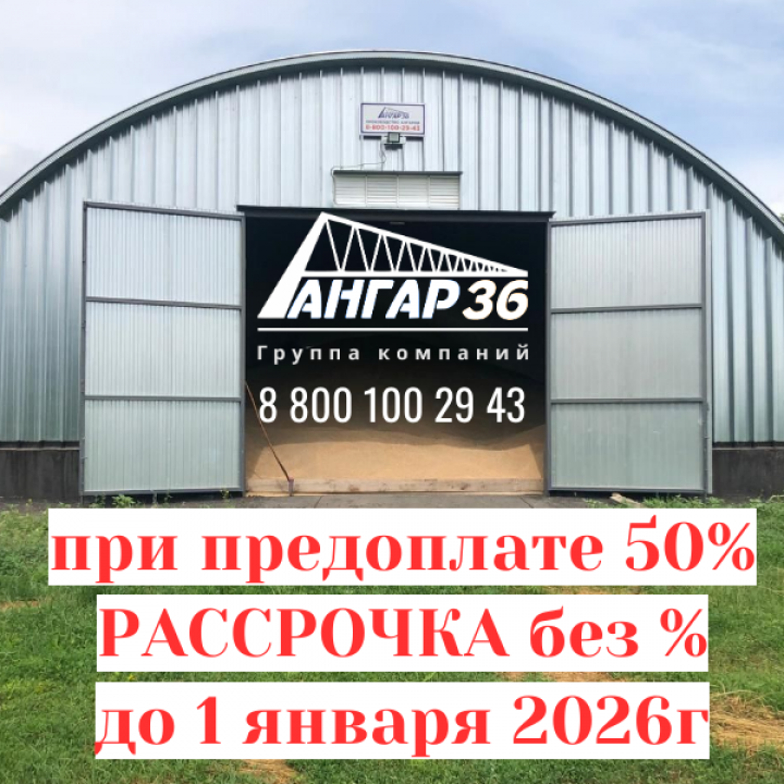 Выгодное строительство арочных бескаркасных ангаров в рассрочку Белгородская область, ГК "Ангар 36"