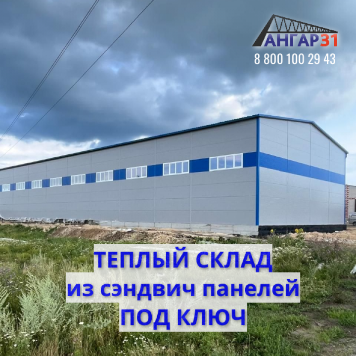 Теплый склад под ключ Домодедово, ГК "Ангар 36"