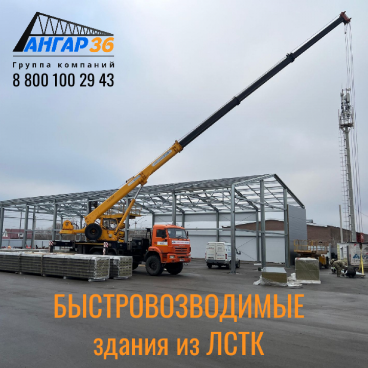 Производство ЛСТК конструкций цена с монтажом Подмосковье, ГК "Ангар 36"