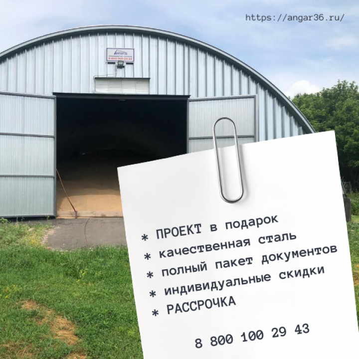 Арочный ангар под зерно цена Воронеж, ГК "Ангар 36"