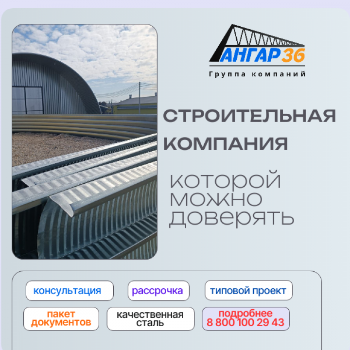 Строительство ангара для бизнеса цена под ключ Воронеж, ГК "Ангар 36"