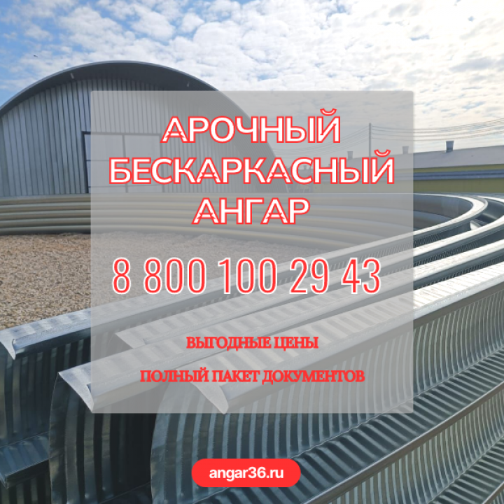 Надежные арочные бескаркасные ангары в Рязанской области, ГК "Ангар 36"