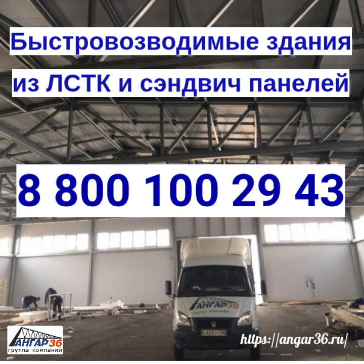 ЛСТК каркасы: будущее быстровозводимого строительства в Белгородской области , ГК "Ангар 36"