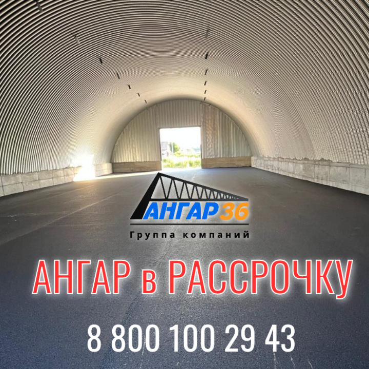 Арочные бескаркасные ангары под зерно в рассрочку от АНГАР36 в Рязанской области!, ГК "Ангар 36"