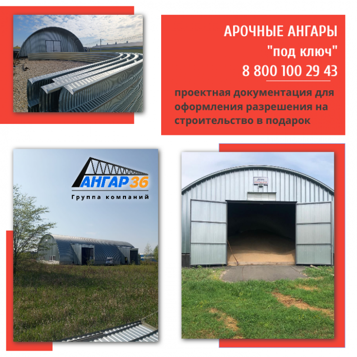 Арочные бескаркасные ангары в Рязанской области: быстро, надёжно, под ключ от АНГАР36, ГК "Ангар 36"