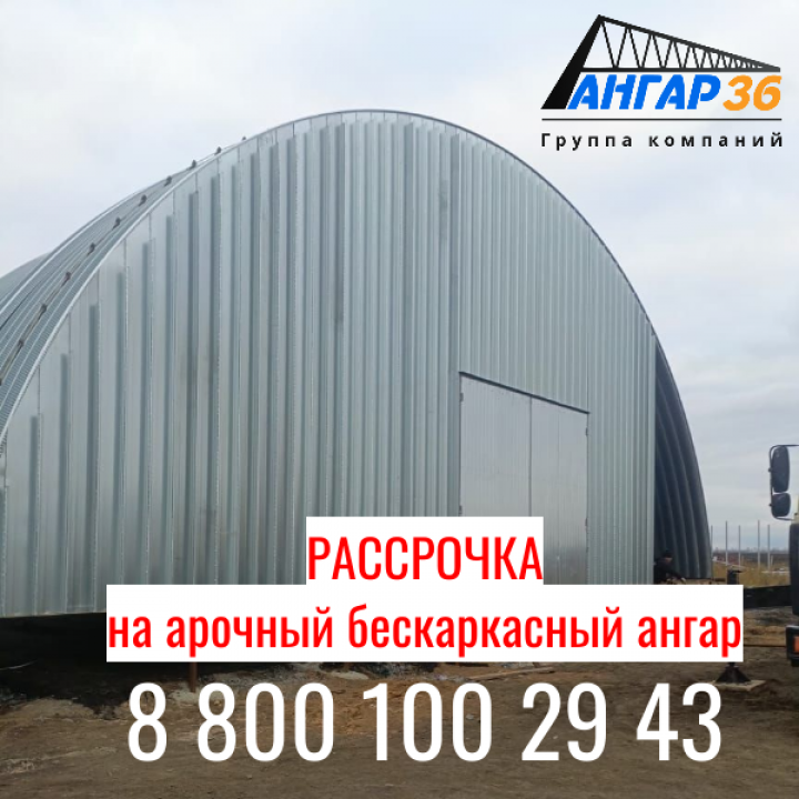 Мечтаете об ангаре? АНГАР36 делает её доступной! Рассрочка на арочные бескаркасные ангары в Рязанской области стала реальностью!, ГК "Ангар 36"
