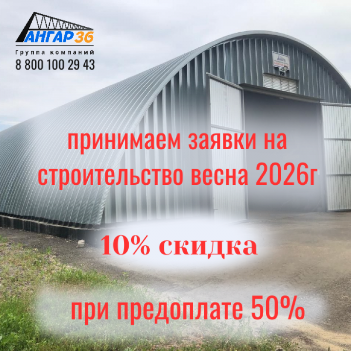Арочный бескаркасный ангар под ключ в Белгородской области: Выгодная цена, быстрые сроки и надежность!, ГК "Ангар 36"
