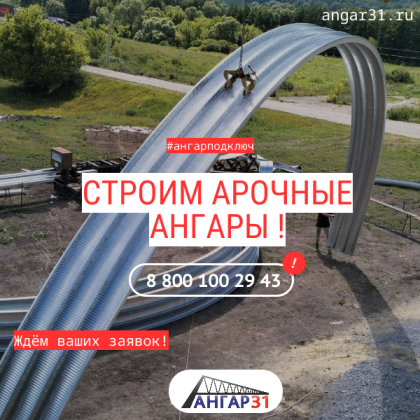 Арочные ангары: выгодное строительство цена и сроки изготовления, ГК "Ангар 36"