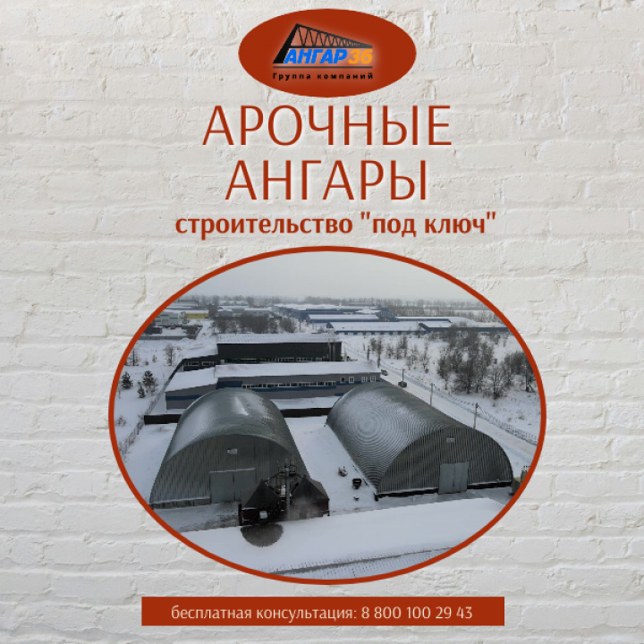 Применение арочных бескаркасных ангаров в сельском хозяйстве: цены и срок изготовления, ГК "Ангар 36"