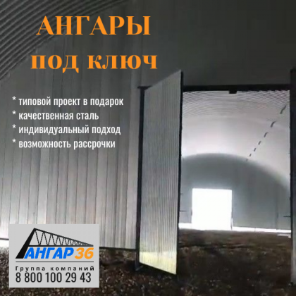 Складское помещение для хранения продуктов:цена под ключ в Воронежской области, ГК "Ангар 36"