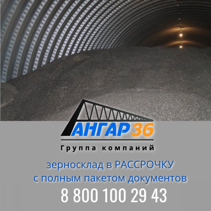 Арочные бескаркасные ангары для хранения семечки подсолнечника в Белгородской области, ГК "Ангар 36"