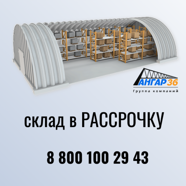 Арочный Ангар – Рациональный Выбор для Склада в Белгородской Области , ГК "Ангар 36"