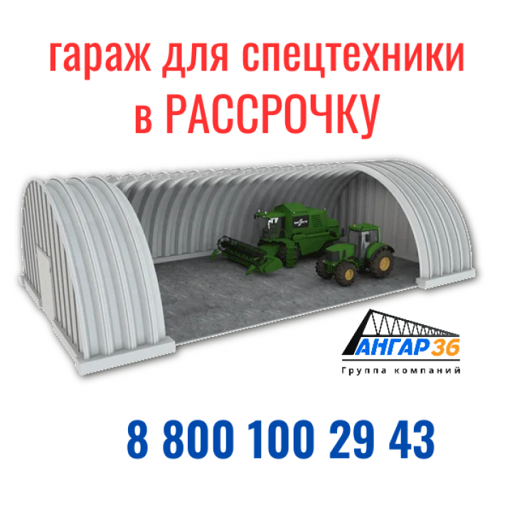 Бескаркасные гаражи для техники в Тульской области: современное решение от АНГАР36, ГК "Ангар 36"