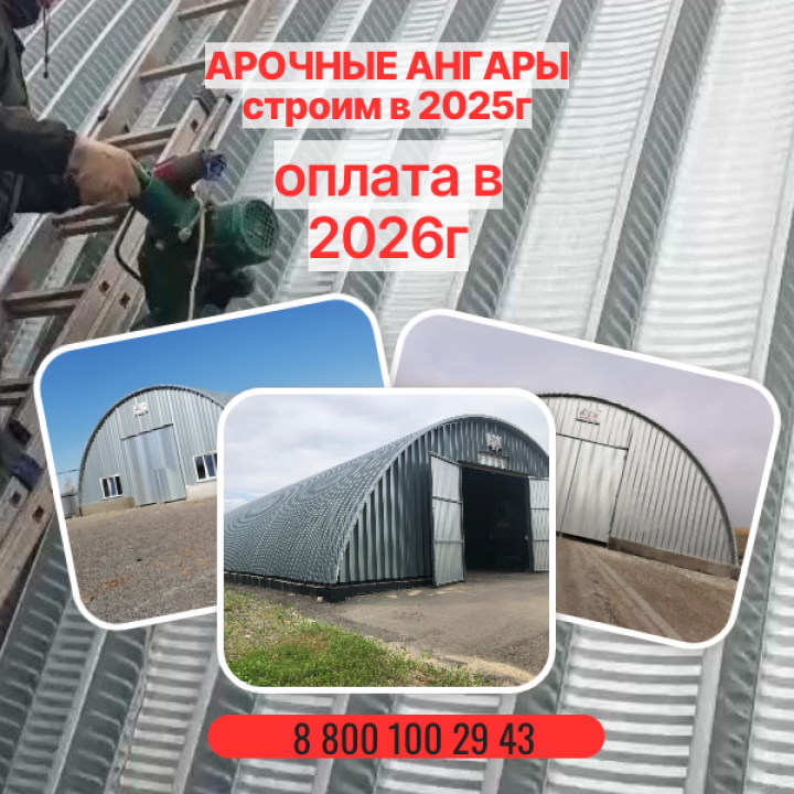 Как построить арочный ангар без вложений финансов? Акция для ЦФО, ГК "Ангар 36"