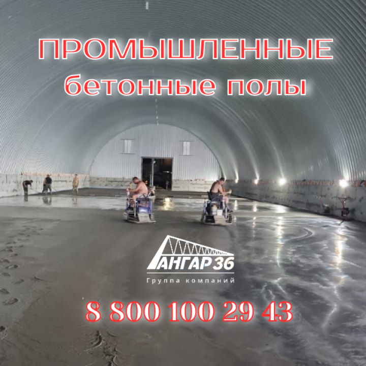 Промышленный пол с топпингом: инвестиция в долговечность вашего арочного ангара в Белгородской области от АНГАР36, ГК "Ангар 36"