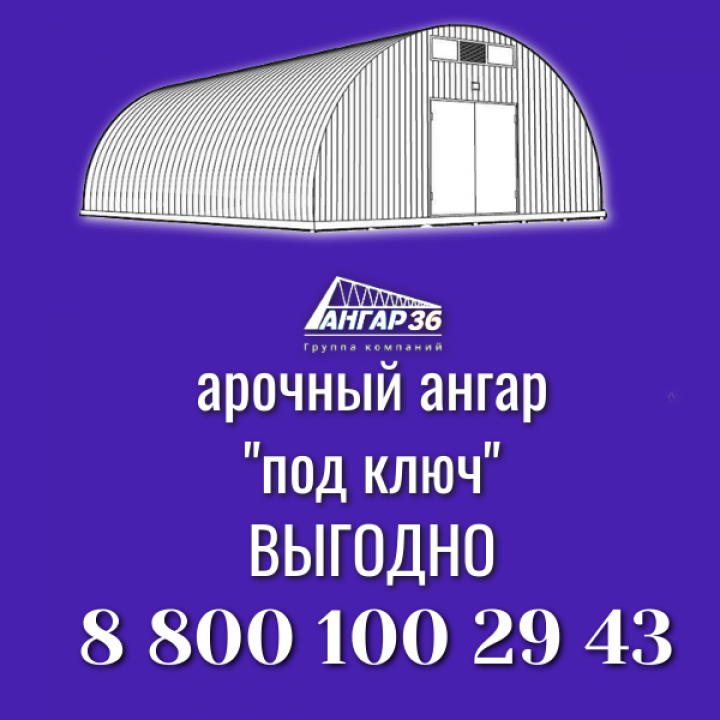 Выгодные цены на арочные бескаркасные ангары в Тульской области от АНГАР36, ГК "Ангар 36"
