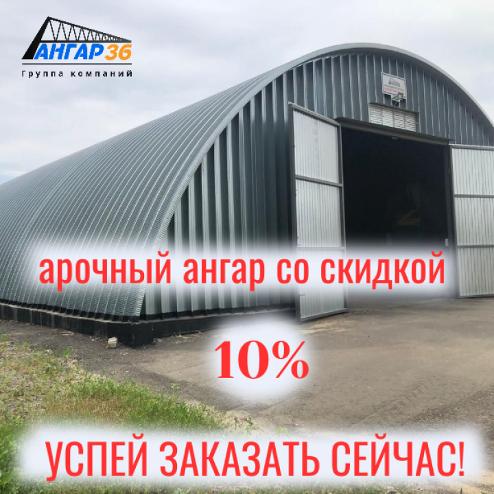 АНГАР36: Лучшие Цены на Квадратный Метр Арочного Бескаркасного Ангара в Белгородской Области!, ГК "Ангар 36"