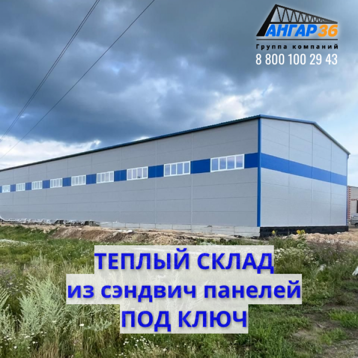 Белгородская область: Теплый склад из сэндвич-панелей по выгодной цене от АНГАР36!, ГК "Ангар 36"