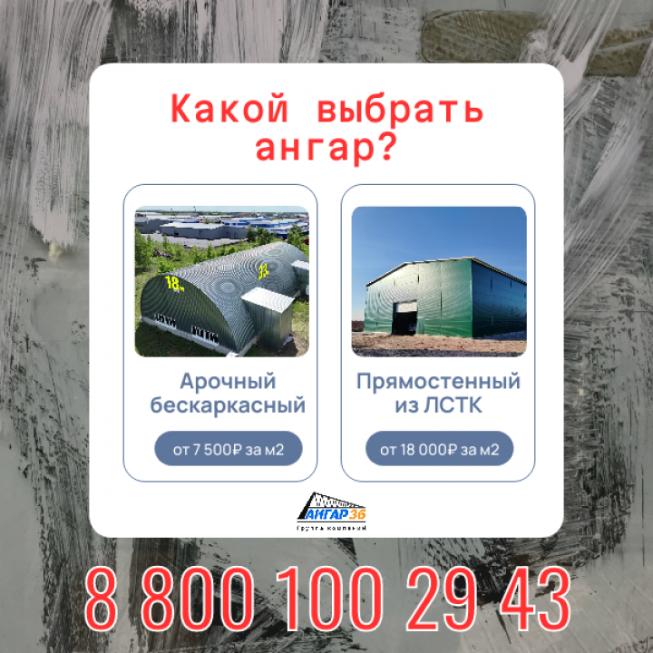 Сравнение арочных бескаркасных и каркасных из ЛСТК  ангаров. Строительство в Орловской области ., ГК "Ангар 36"