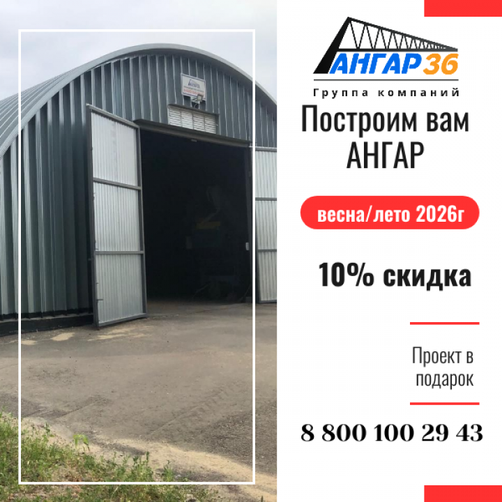 Строительство ангаров под зернохранилище в Московской области, ГК "Ангар 36"
