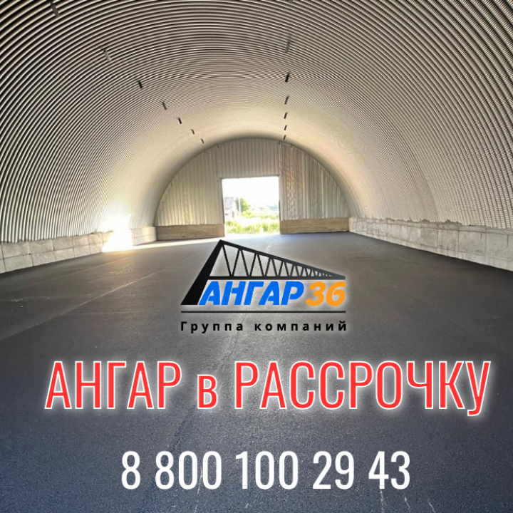 Успейте забронировать строительство арочного бескаркасного ангара на ВЕСНУ/ЛЕТО 2026 по выгодной цене в Рязанской области!, ГК "Ангар 36"