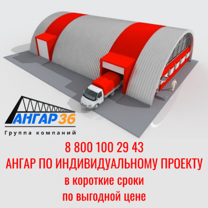 Ангар мечты по цене производителя: индивидуальные проекты в Белгородской области от АНГАР36!, ГК "Ангар 36"