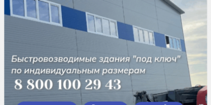 Цена на быстровозводимые здания в Кашире, ГК "Ангар 36"