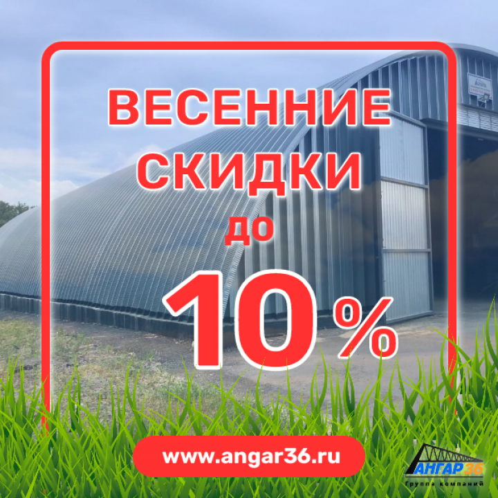 Выгодные цены на строительство арочных бескаркасных ангаров в Белгородской области от АНГАР36! Инвестируйте в будущее своего бизнеса!, ГК "Ангар 36"