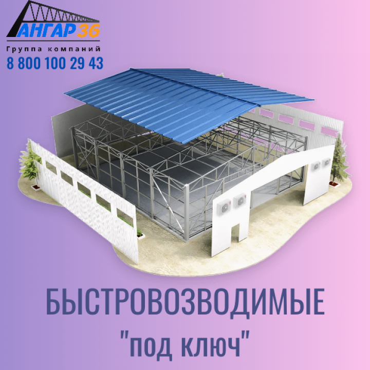 Быстровозводимые здания "под ключ" в Тульской области от АНГАР36: Современные решения для вашего бизнеса быстро и выгодно!, ГК "Ангар 36"