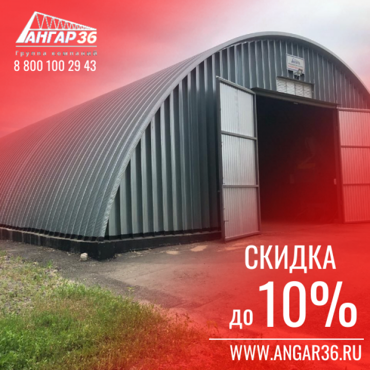 Строительство арочных бескаркасных ангаров в Белгородской области: выгодные скидки от АНГАР36!, ГК "Ангар 36"