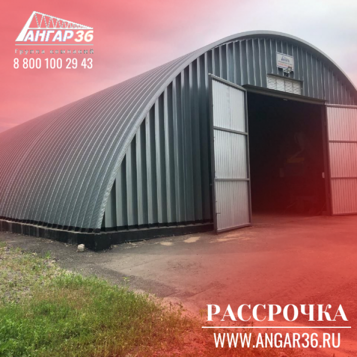 Строим будущее вместе: АНГАР36 предлагает рассрочку на выгодных условиях на арочные бескаркасные ангары в Тульской области!, ГК "Ангар 36"