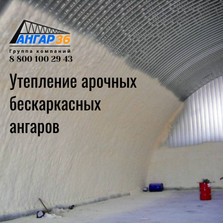Утепление бескаркасных ангаров ППУ в Рязанской области: экономическая целесообразность и практические преимущества, ГК "Ангар 36"