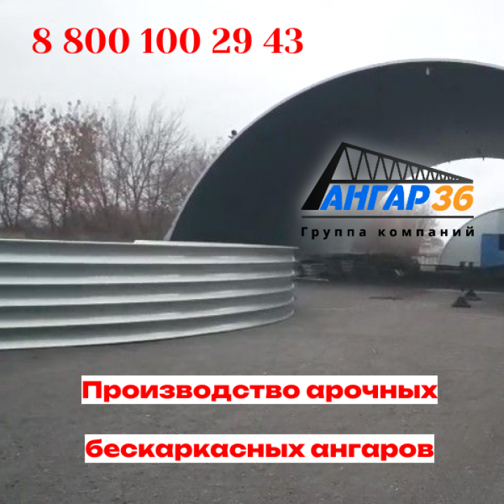 Арочные бескаркасные ангары: инновационный фундамент промышленности Тульской области, ГК "Ангар 36"