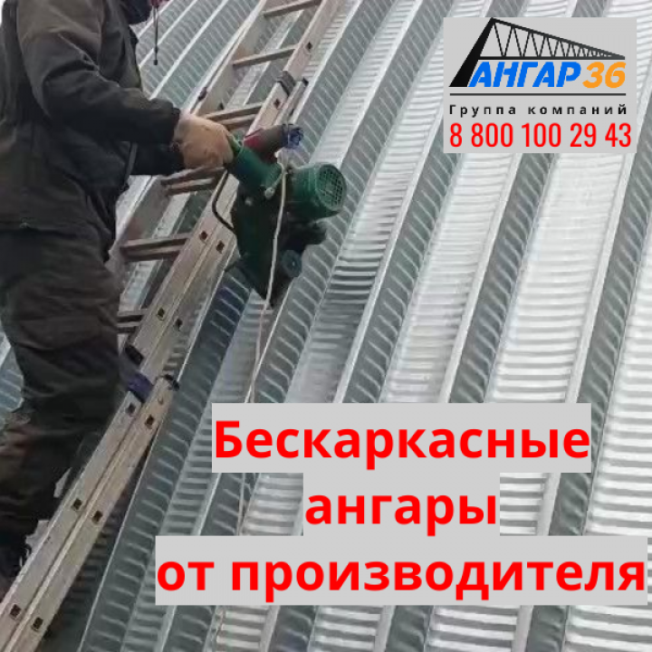 Арочные бескаркасные ангары в рассрочку от производителя в Белгородской области: инвестиция в развитие без отлагательств, ГК "Ангар 36"