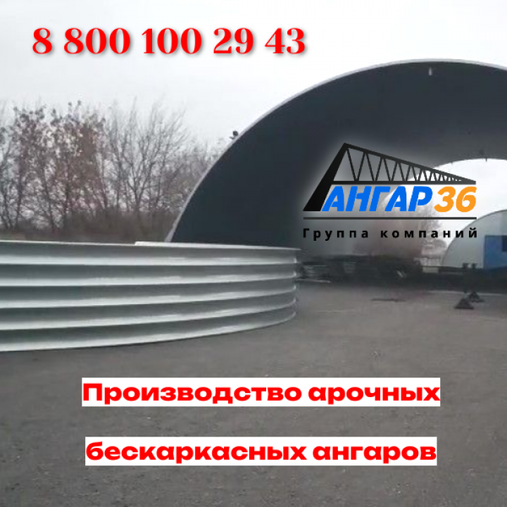 Выгодные цены на арочные бескаркасные ангары от производителя в Тульской области, ГК "Ангар 36"