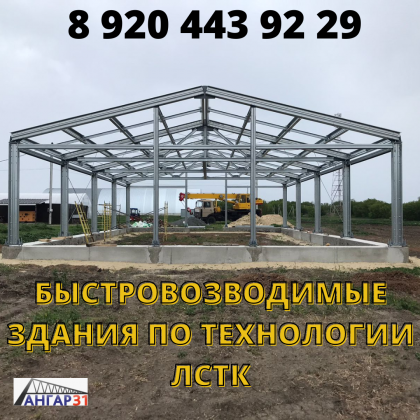 ЛСТК каркасы с монтажом цена Ступино, ГК "Ангар 36"